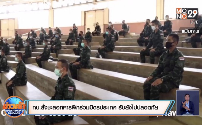 กองทัพบกสั่งชะลอทหารฝึกร่วมมิตรประเทศ ยอมรับยังไม่ปลอดภัย