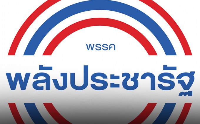 ด่วน! พปชร.เตรียมประชุมกรรมการบริหารพรรค เพื่อทบทวนตำแหน่งรมต.ที่เป็นโควต้าของพรรคทั้งหมด