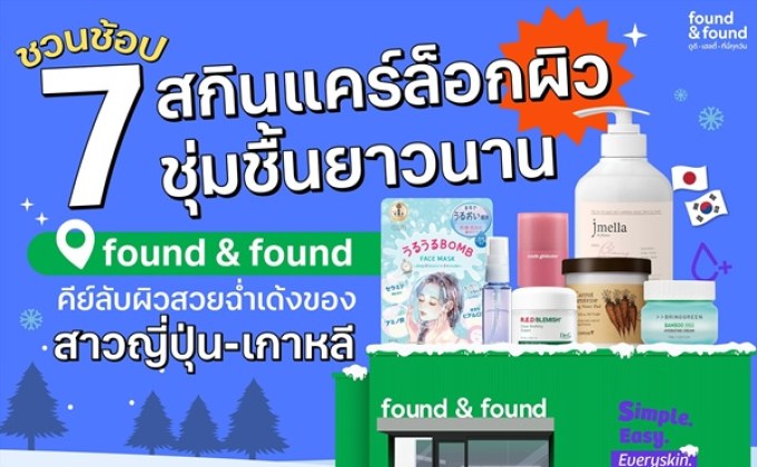 ชวนช้อป 7 สกินแคร์สูตรล็อกผิวชุ่มชื้นยาวนานที่ found & found คีย์ลับผิวสวยฉ่ำเด้งของสาว ญี่ปุ่น-เกาหลี