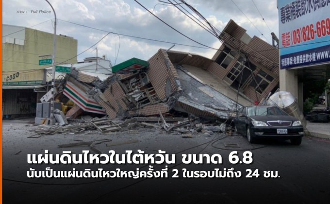 ไต้หวัน แผ่นดินไหวขนาด 6.8  ซ้ำสองห่างกันไม่ถึง 24 ชม. (คลิป)