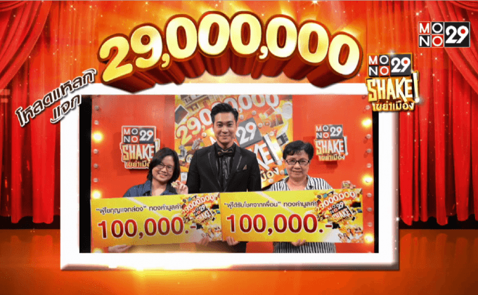 ประกาศผู้โชคดี MONO29 Shake ครั้งที่ 36