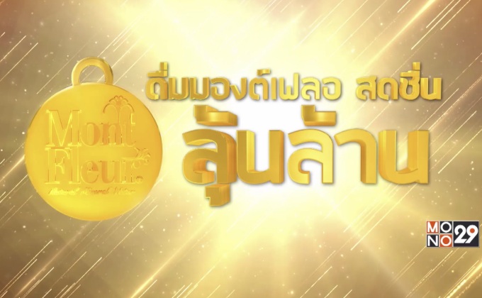 “ดื่มมองต์เฟลอ สดชื่นลุ้นล้าน” ครั้งที่ 3