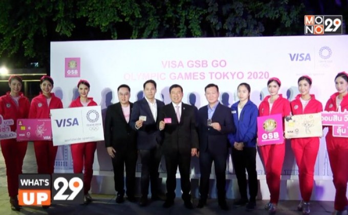 ออมสิน จับมือ วีซ่า จัดเเคมเปญชมกีฬาระดับโลก