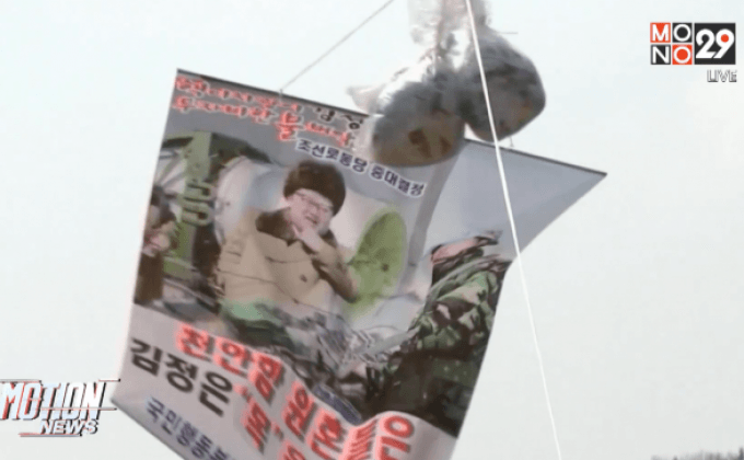 ปล่อยลูกโป่งประณามเกาหลีเหนือข้ามพรมแดน