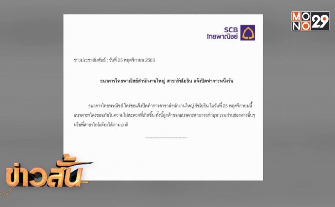 ธ.ไทยพาณิชย์ สนง.ใหญ่ ปิด 1 วัน