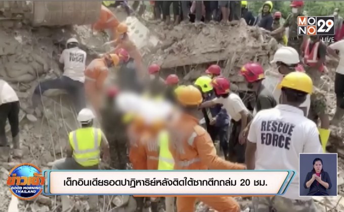 เด็กอินเดียรอดปาฏิหาริย์หลังติดใต้ซากตึกถล่ม 20 ชม.