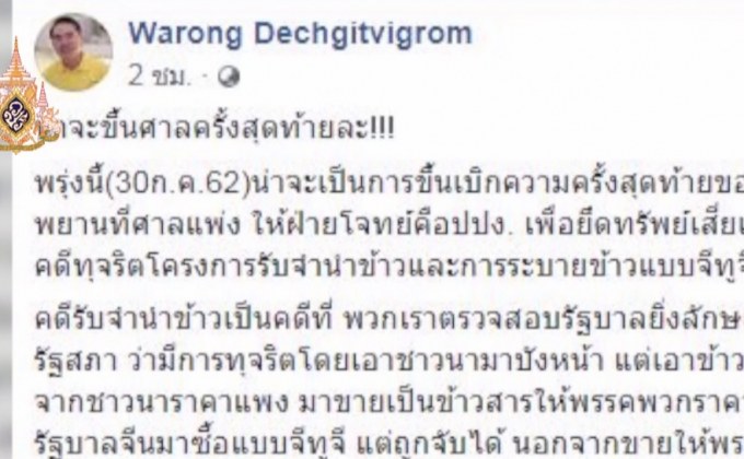 “หมอวรงค์” เตรียมเป็นพยานยึดทรัพย์คดีจำนำข้าว ครั้งสุดท้าย