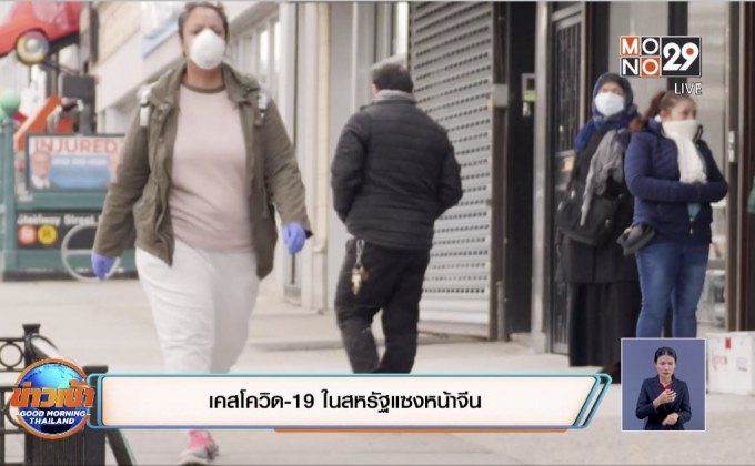 เคสโควิด-19 ในสหรัฐแซงหน้าจีน