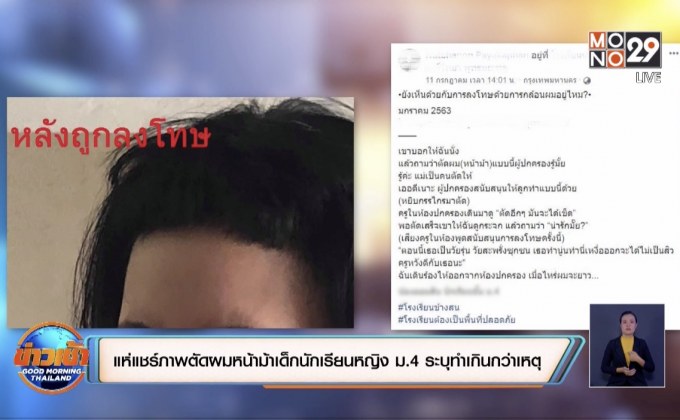 แห่แชร์ภาพตัดผมหน้าม้าเด็กนักเรียนหญิง ม.4 ระบุทำเกินกว่าเหตุ