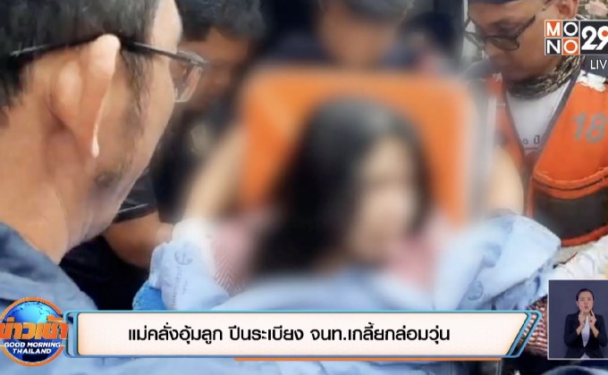 แม่คลั่งอุ้มลูก ปีนระเบียง จนท.เกลี้ยกล่อมวุ่น