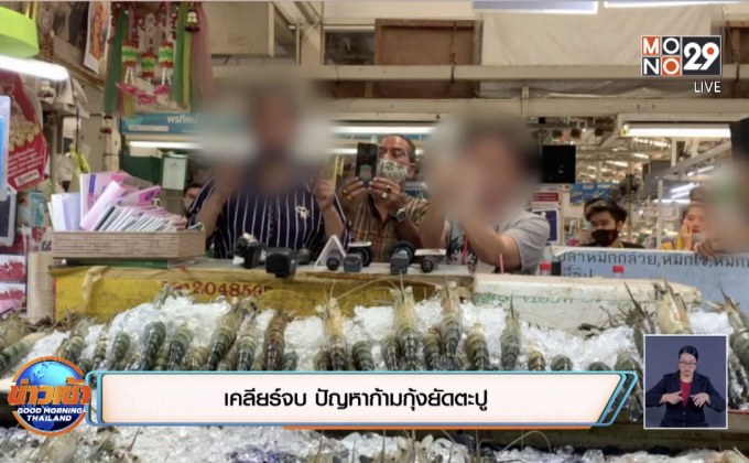 เคลียร์จบ ปัญหาก้ามกุ้งยัดตะปู