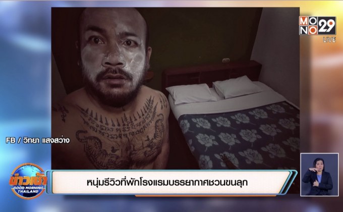 หนุ่มรีวิวที่พักโรงแรมบรรยากาศชวนขนลุก