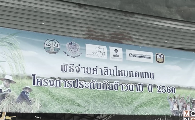 ธ.ก.ส.จ่ายค่าสินไหมเกษตรกรที่ประสบอุทกภัย