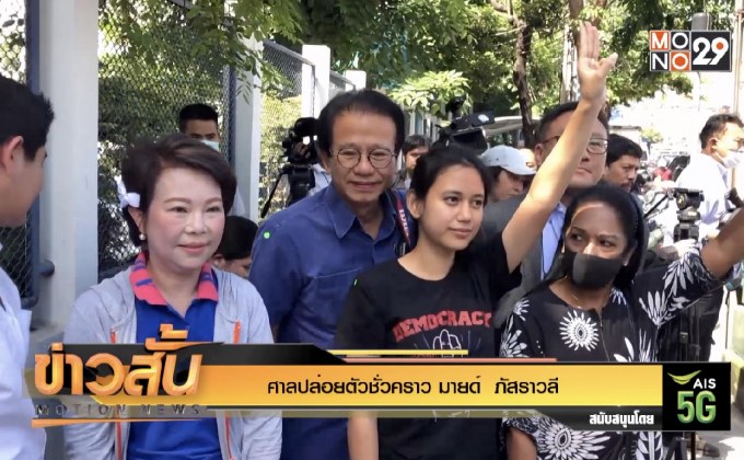 ศาลปล่อยตัวชั่วคราว มายด์  ภัสราวลี