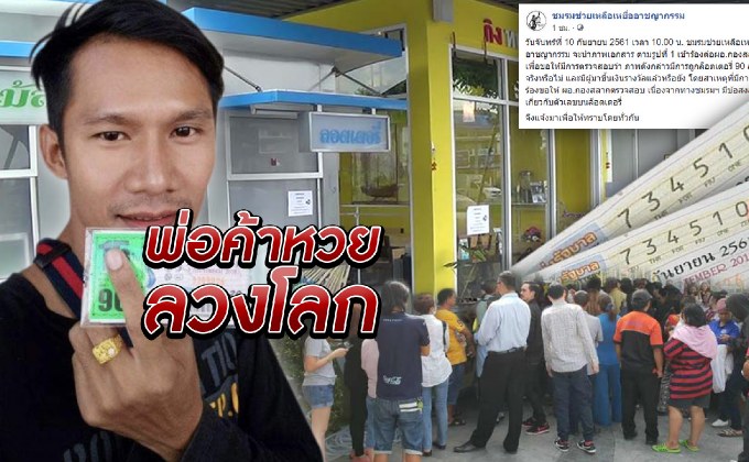 พ่อค้าหวยลวงโลก 10-09-61