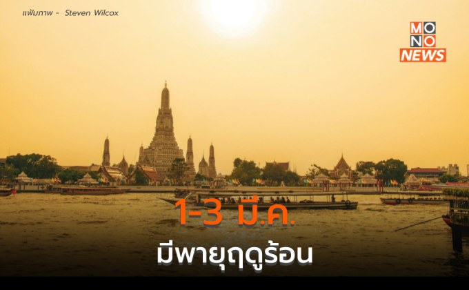 ไทยตอนบนอากาศร้อน / 1-3 มี.ค. ระวังพายุฤดูร้อน