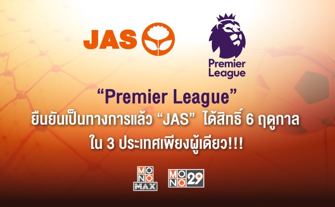 “Premier League” ยืนยันเป็นทางการแล้ว “JAS”  ได้สิทธิ์ 6 ฤดูกาล ใน 3 ประเทศเพียงผู้เดียว!!!