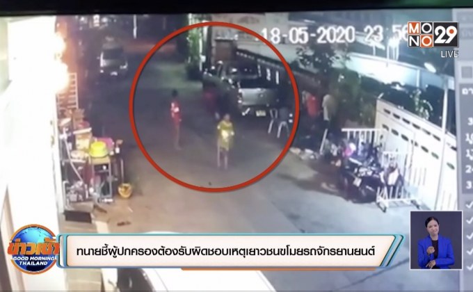 ทนายชี้ผู้ปกครองต้องรับผิดชอบเหตุเยาวชนขโมยรถจักรยานยนต์