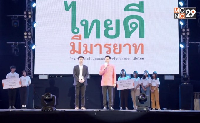 รอบตัดสิน ไทยดี มีมารยาท