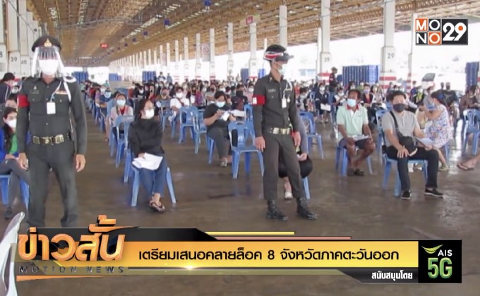 เตรียมเสนอคลายล็อค 8 จังหวัดภาคตะวันออก