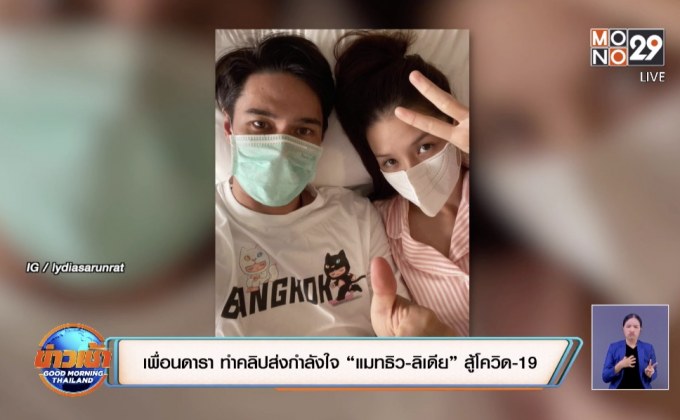 เพื่อนดารา ทำคลิปส่งกำลังใจ “แมทธิว-ลิเดีย” สู้โควิด-19