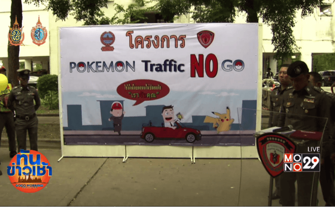 ตร.นครบาล จัดสายตรวจจับคนเล่นโปเกมอน ผิดกฎจราจร เริ่มดีเดย์ วันนี้