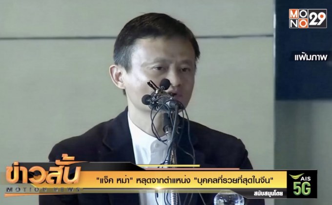 “แจ็ค หม่า” หลุดจากตำแหน่ง “บุคคลที่รวยที่สุดในจีน”