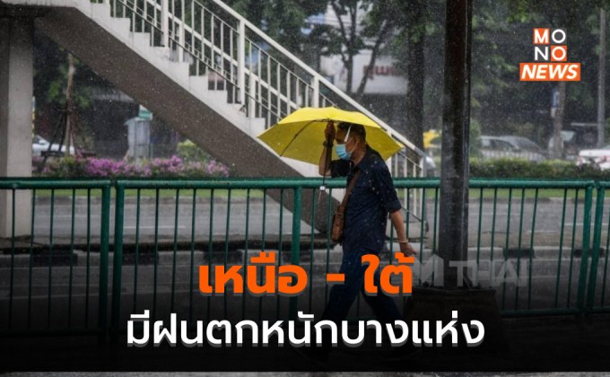 ภาคเหนือ-ภาคใต้ ยังมีฝนตกหนักบางแห่ง