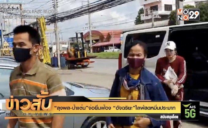 “ลุงพล-ป้าแต๋น”จ่อยื่นฟ้อง “อัจฉริยะ”ไลฟ์สดหมิ่นประมาท