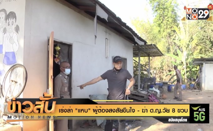 เร่งล่า “แหบ” ผู้ต้องสงสัยขืนใจ – ฆ่า ด.ญ.วัย 8 ขวบ