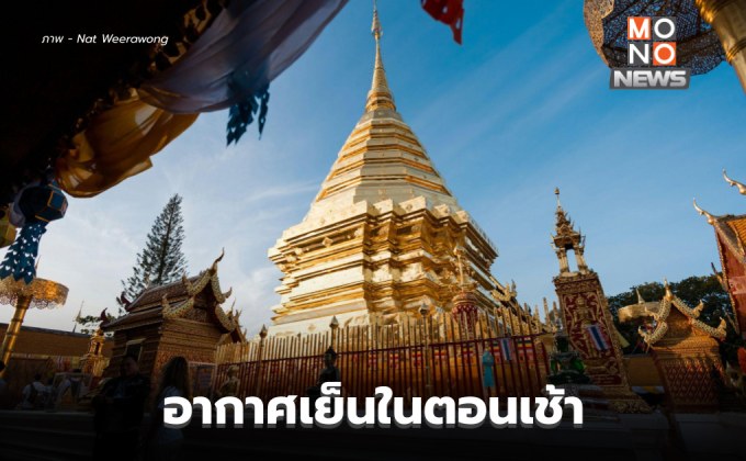 สภาพอากาศวันนี้ – ไทยตอนบนอากาศเย็นในตอนเช้า ลมแรง