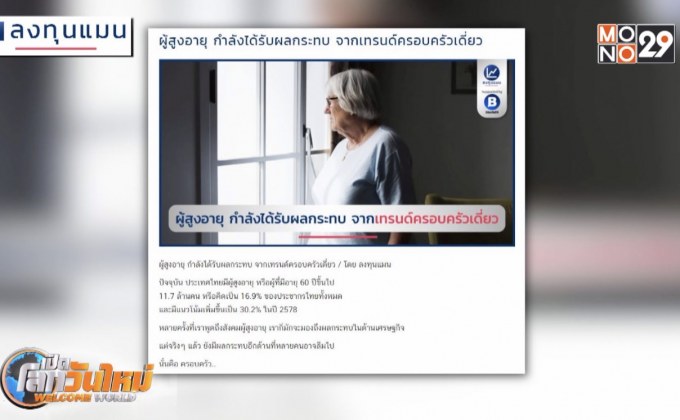 “ผู้สูงอายุ”ได้รับผลกระทบจากเทรนด์ครอบครัวเดี่ยว