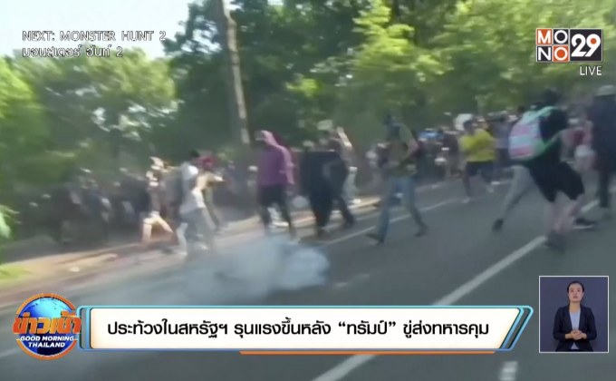 ประท้วงในสหรัฐฯ รุนแรงขึ้นหลัง “ทรัมป์” ขู่ส่งทหารคุม