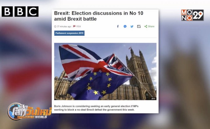 อังกฤษพิจารณาเลือกตั้งทั่วไปเร็วขึ้น