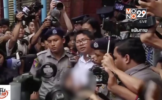 เมียนมาจำคุกนักข่าวรอยเตอร์ส 7ปี ปมข่าวโรฮีนจา