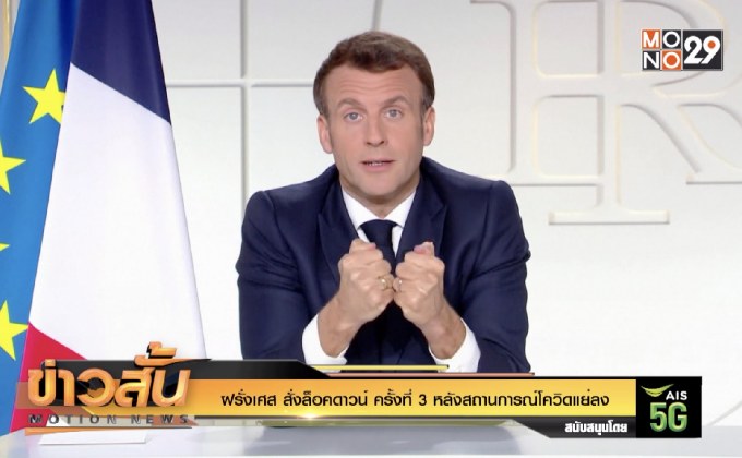 ฝรั่งเศส สั่งล็อคดาวน์ ครั้งที่ 3 หลังสถานการณ์โควิดแย่ลง