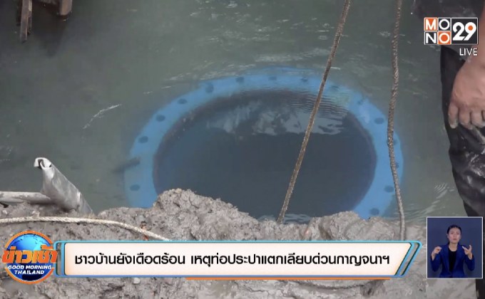 ชาวบ้านยังเดือดร้อน เหตุท่อประปาแตกเลียบด่วนกาญจนาฯ