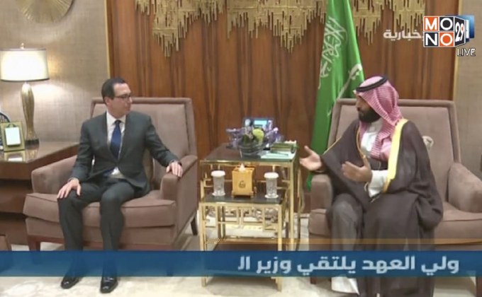 มกุฎราชกุมารซาอุฯ หารือรมว.คลังสหรัฐ