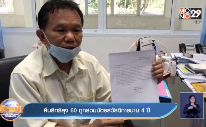 คืนสิทธิลุง 60 ถูกสวมบัตรสวัสดิการนาน 4 ปี