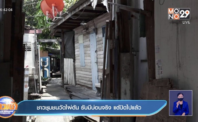 ชาวชุมชนวัดไผ่ตัน รับมีบ่อนจริง แต่ปิดไปแล้ว