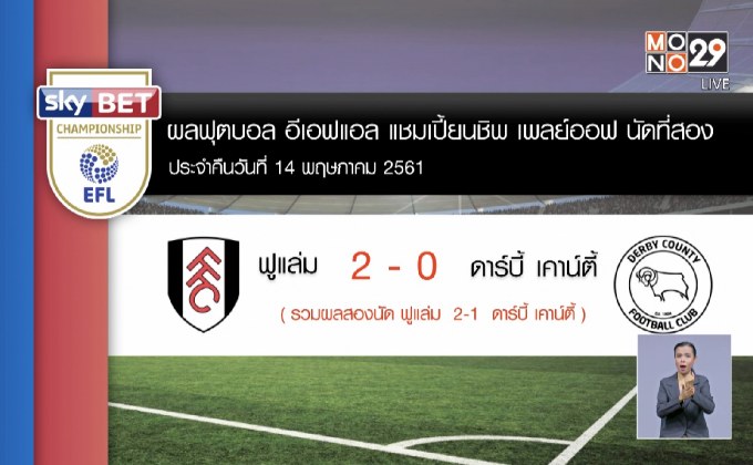 ผลฟุตบอล แชมเปี้ยนชิพ เพลย์ออฟ นัดที่สอง