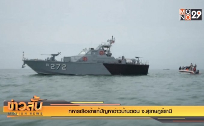 ทหารเรือเข้าแก้ปัญหาอ่าวบ้านดอน จ.สุราษฎร์ธานี