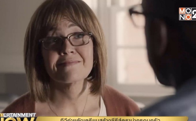 ทีวีค่ายดังเตรียมสร้างซีรีส์ดราม่าครอบครัว แสดงโดยดาราเอเชียล้วนๆ