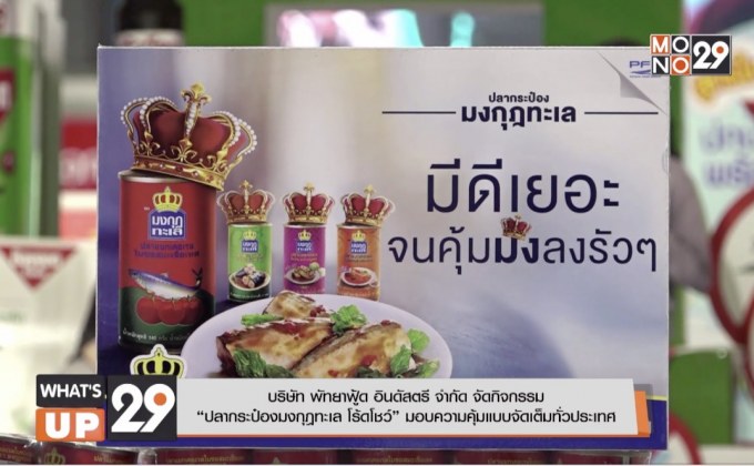 ปลากระป๋องมงกุฎทะเล Road Show