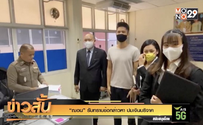 “ฌอน” รับทราบข้อกล่าวหา ปมเงินบริจาค