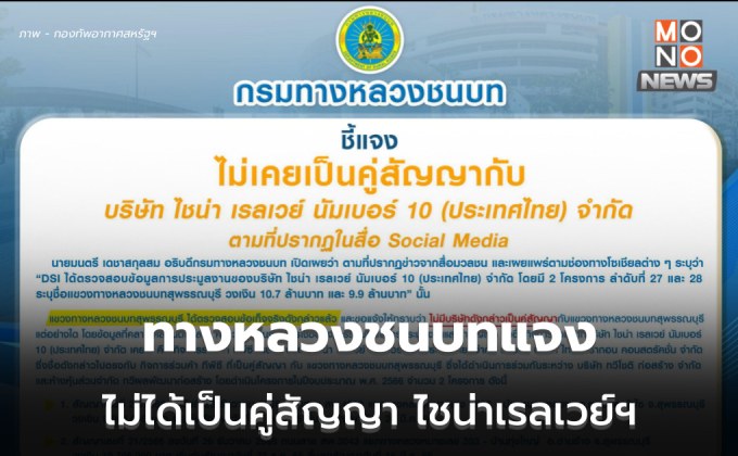 ทางหลวงชนบท แจง ไม่เคยเป็นคู่สัญญากับ ไชน่า เรลเวย์ฯ