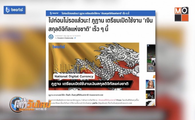 “ภูฏาน” เตรียมเปิดใช้งาน ‘เงินสกุลดิจิทัลแห่งชาติ’
