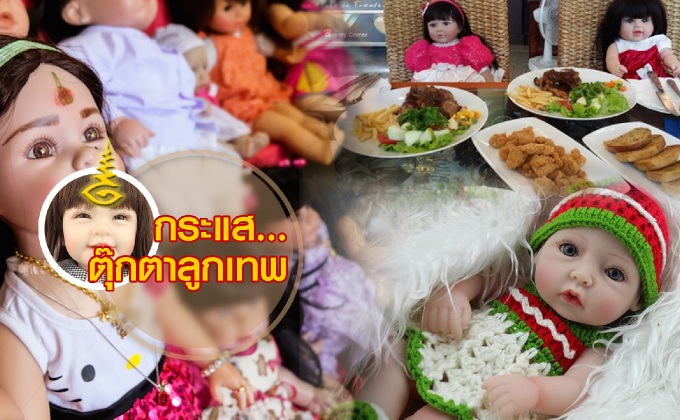 กระแส…ตุ๊กตาลูกเทพ