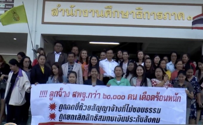 เรียกร้อง ศธ.แก้ปัญหาลูกจ้างชั่วคราวก่อนเปิดเทอม 2