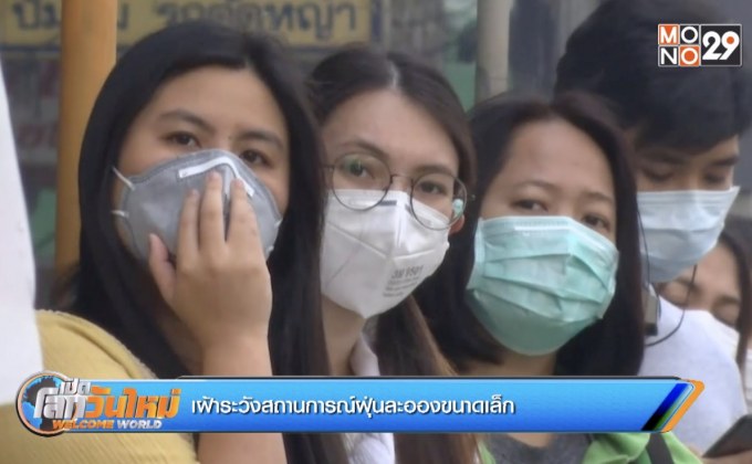 เฝ้าระวังสถานการณ์ฝุ่นละอองขนาดเล็ก